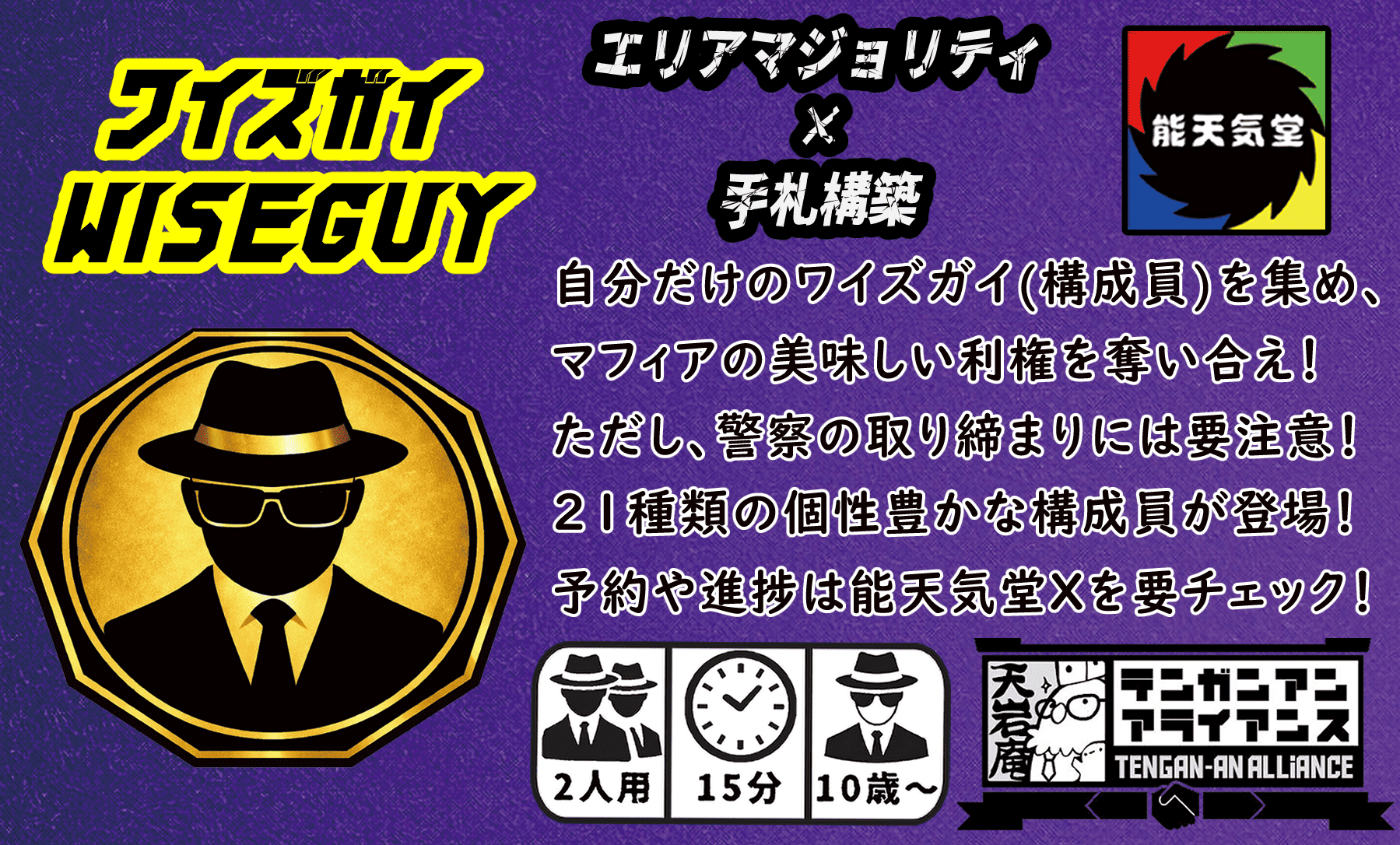 能天気堂ゲムマ春土曜日に参加します！手札構築&陣取り 新作「ワイズガイ」